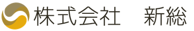 株式会社　新総
